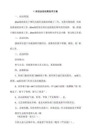 欢送会活动策划书方案4篇.docx