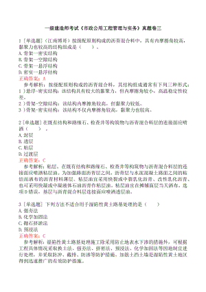 一级建造师考试《市政公用工程管理与实务》真题卷三.docx