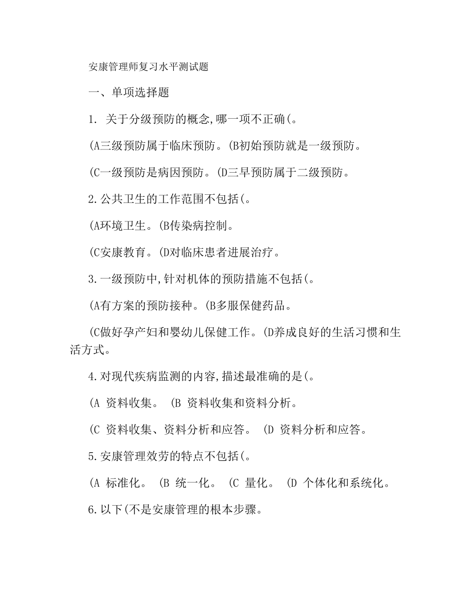 健康管理师复习水平测试题.docx_第1页