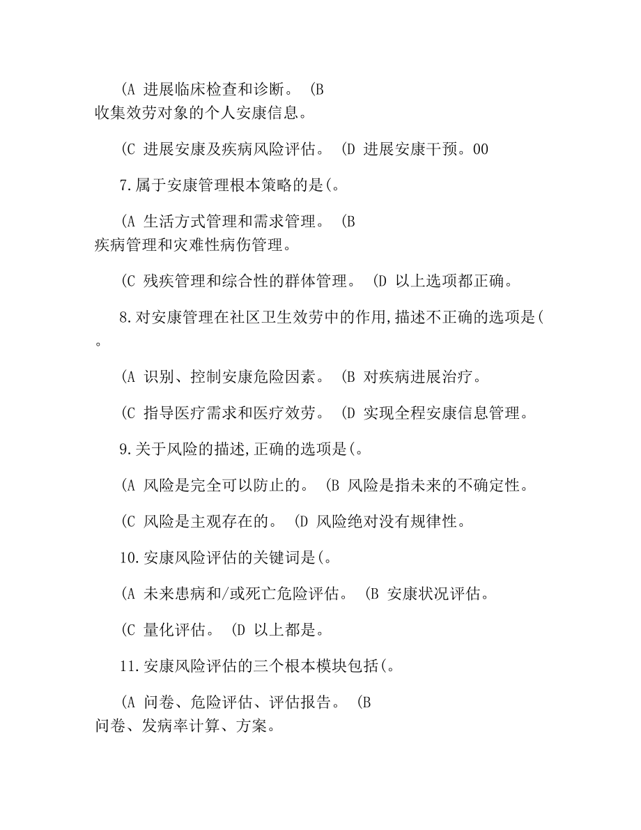 健康管理师复习水平测试题.docx_第2页