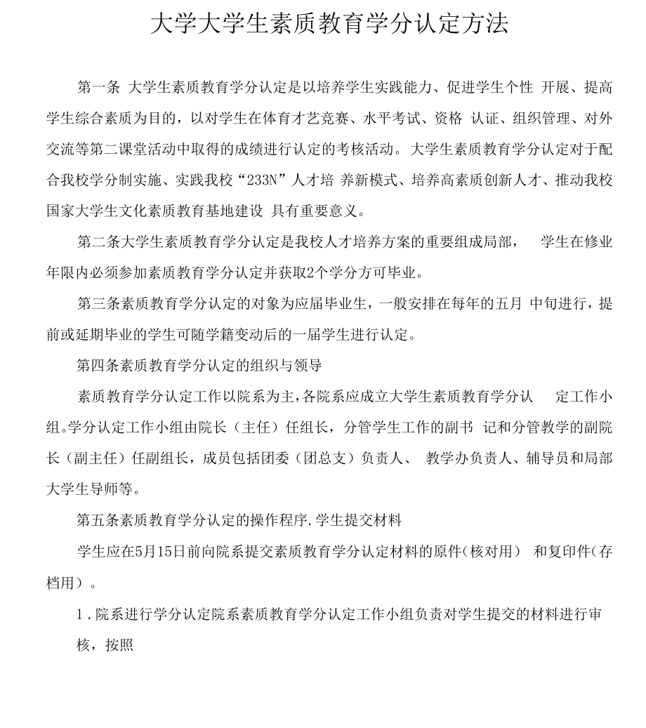 大学大学生素质教育学分认定办法.docx_第1页