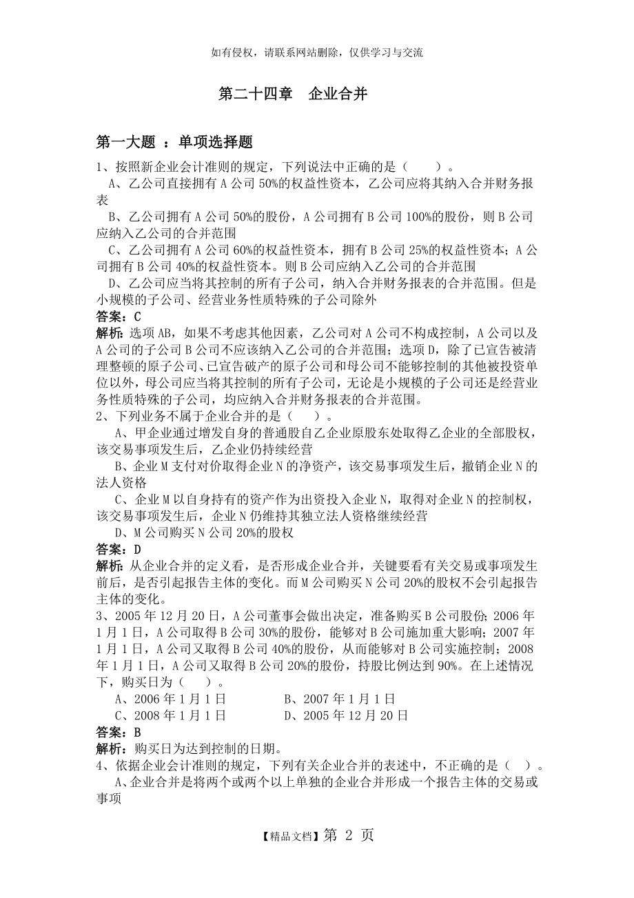 高级财务会计企业合并习题及答案.doc_第2页