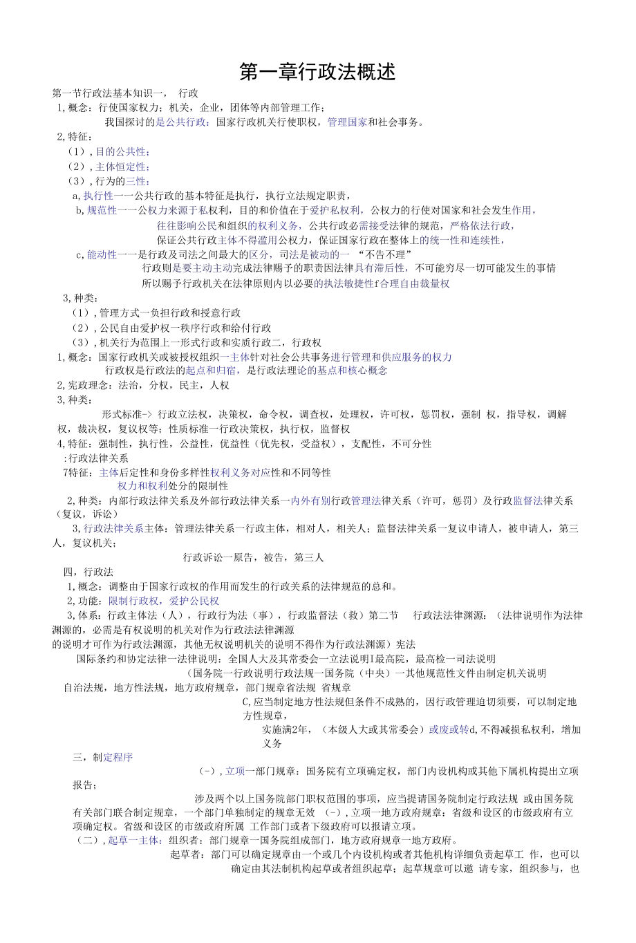 行政法手抄笔记整理.docx_第1页