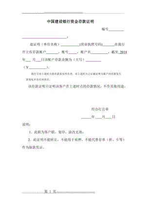 中国建设银行资金存款证明(1页).doc