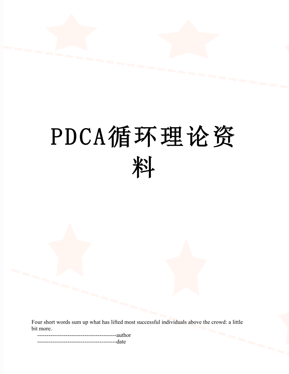 最新PDCA循环理论资料.doc_第1页