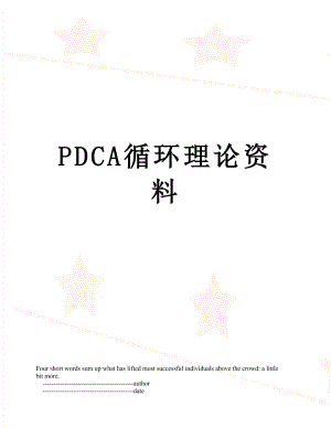 最新PDCA循环理论资料.doc