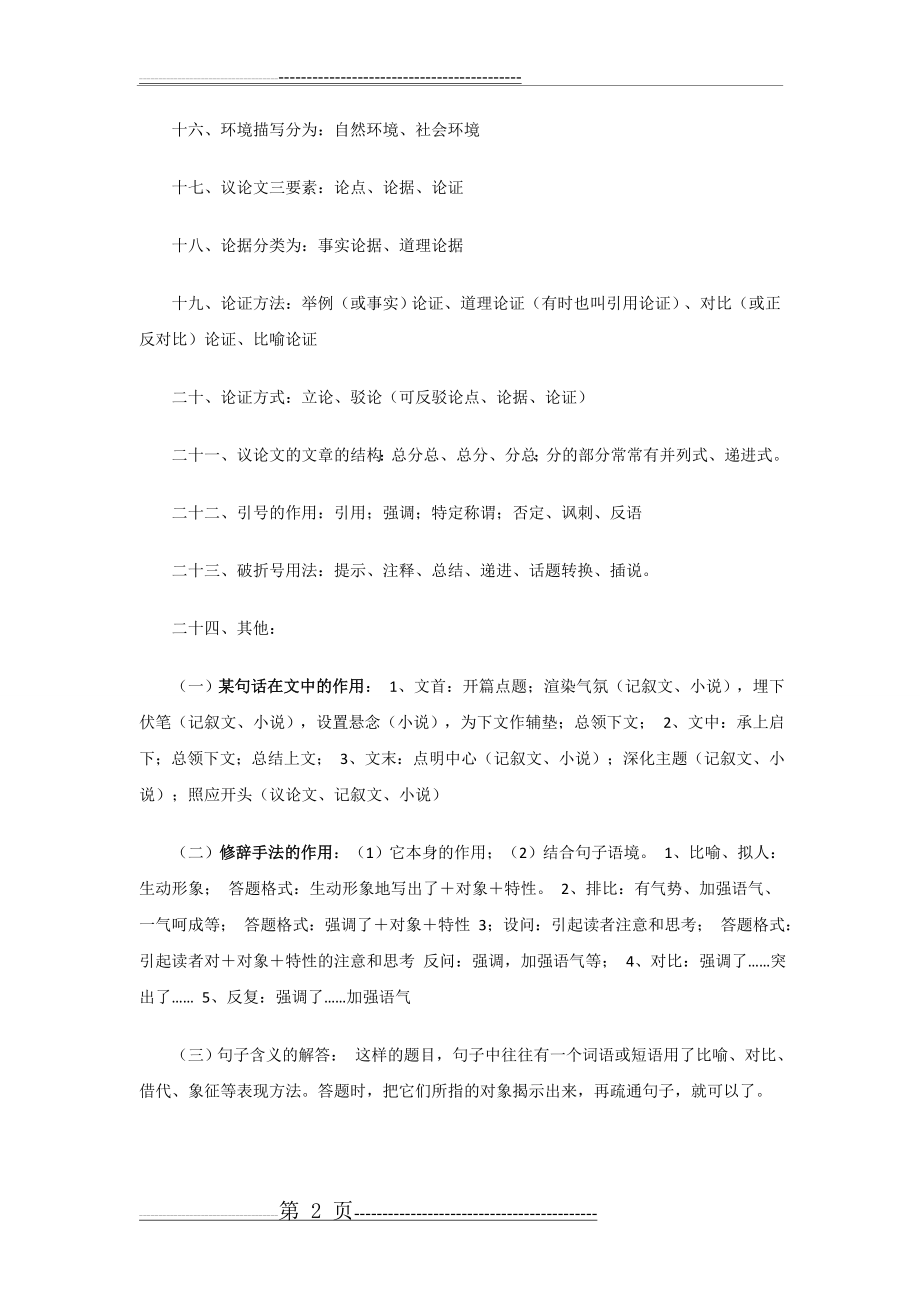 中考语文串讲知识点总结(12页).doc_第2页