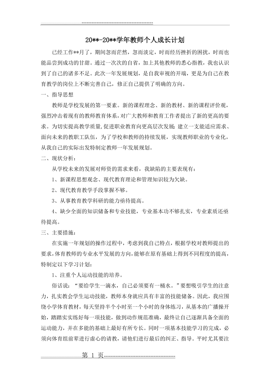 体育教师个人成长计划(3页).doc_第1页