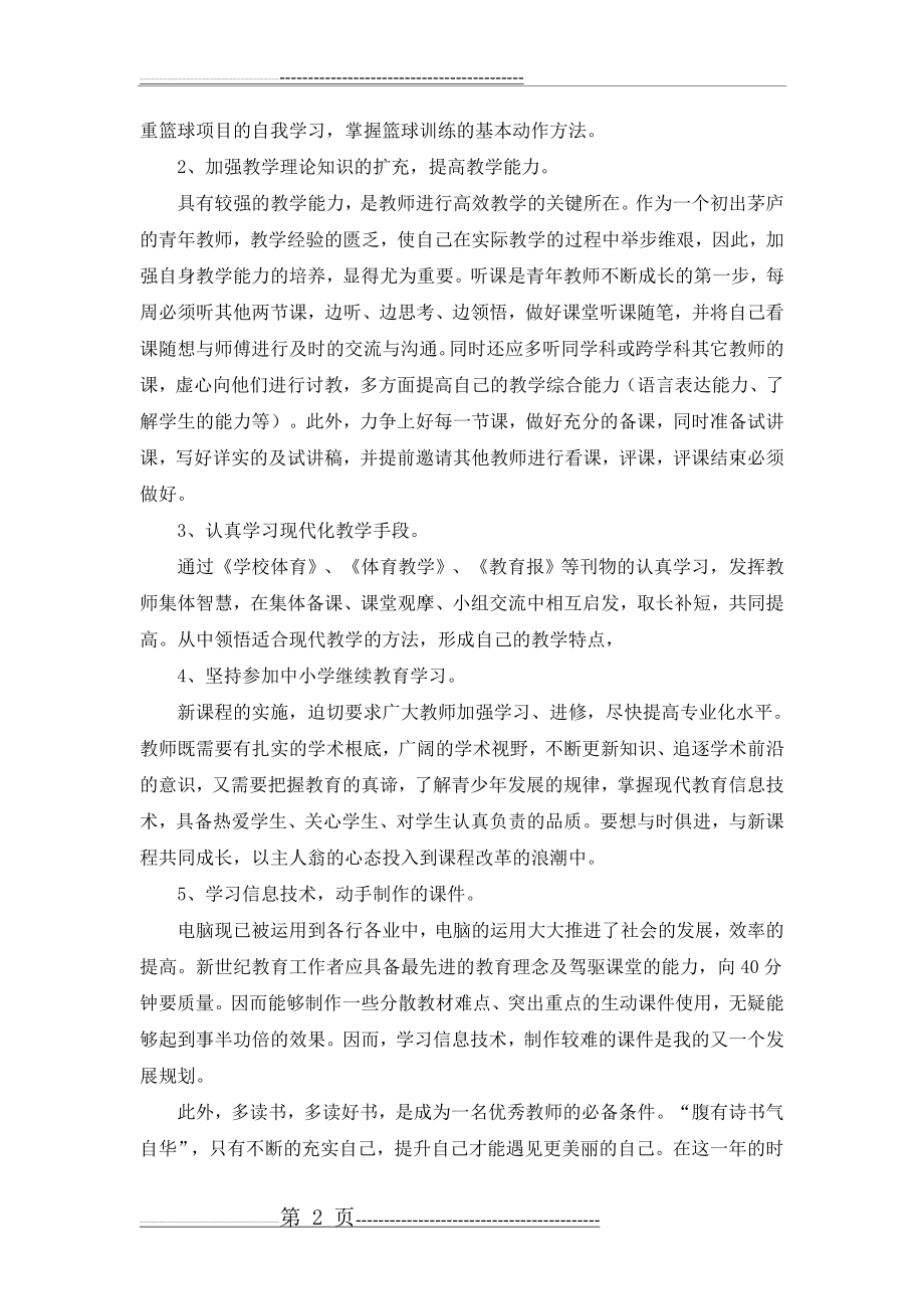 体育教师个人成长计划(3页).doc_第2页