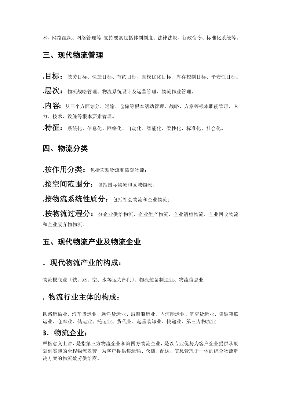 三级物流师助理物流师复习 第一部分.docx_第2页