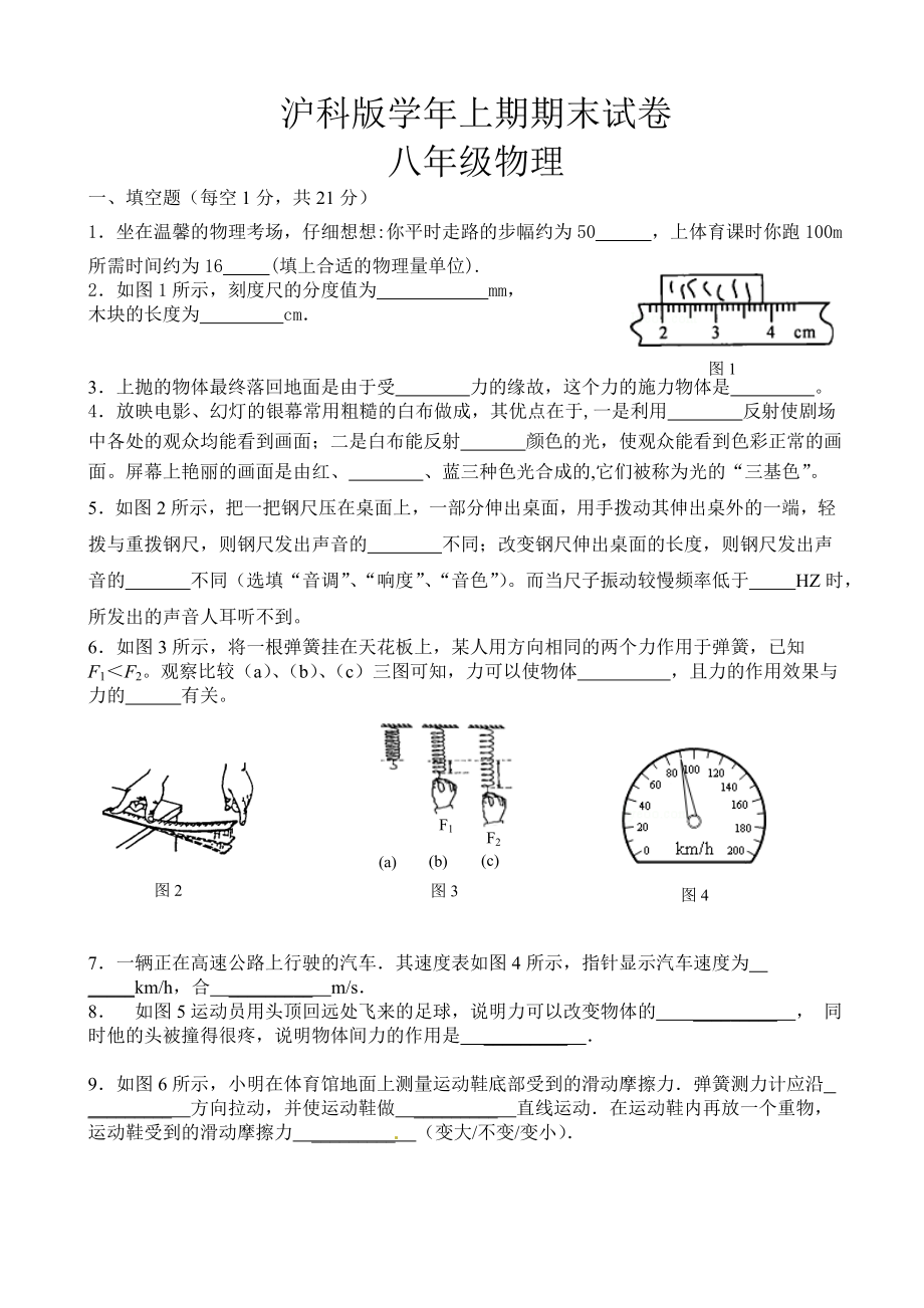 沪科版八年级物理上期期末试卷(含答案).doc_第1页