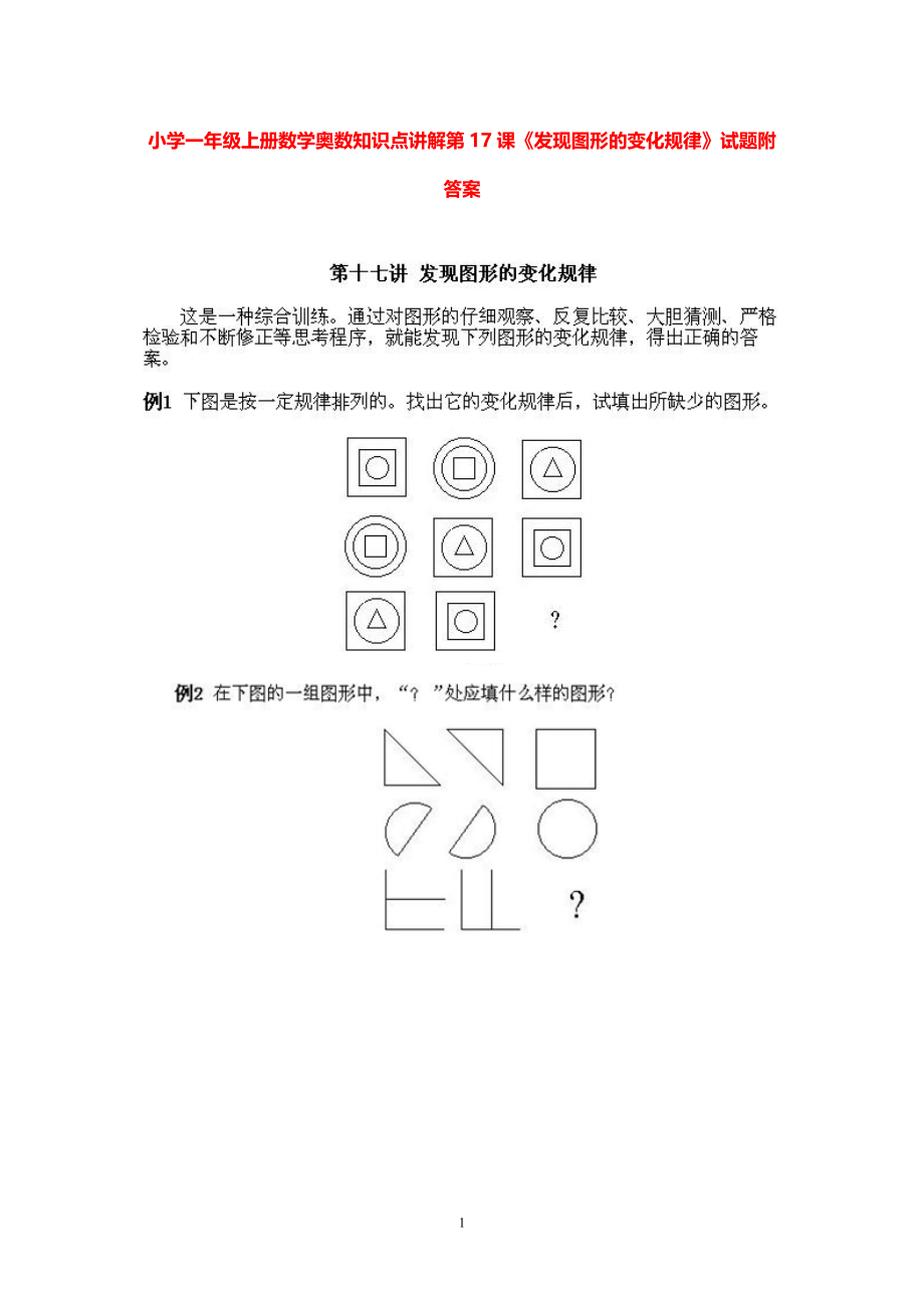 小学一年级上册数学奥数知识点讲解第17课《发现图形的变化规律》试题附答案.pdf_第1页