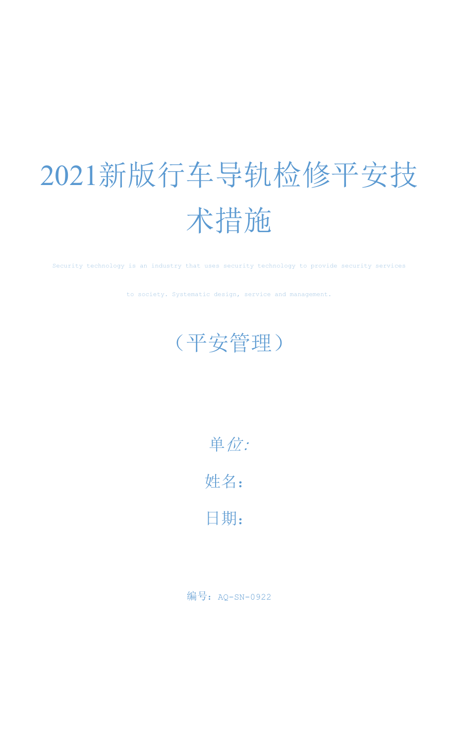 2021新版行车导轨检修安全技术措施.docx_第1页