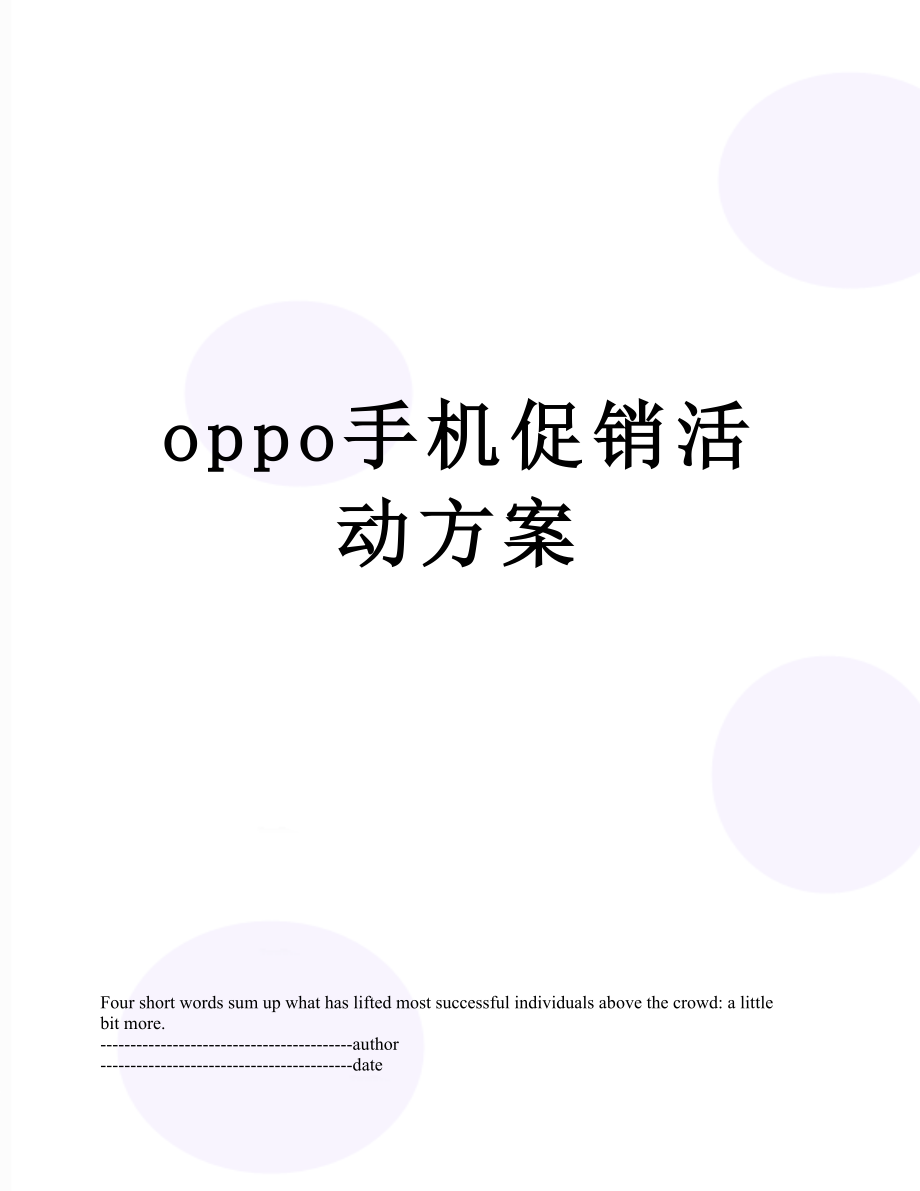 最新oppo手机促销活动方案.docx_第1页