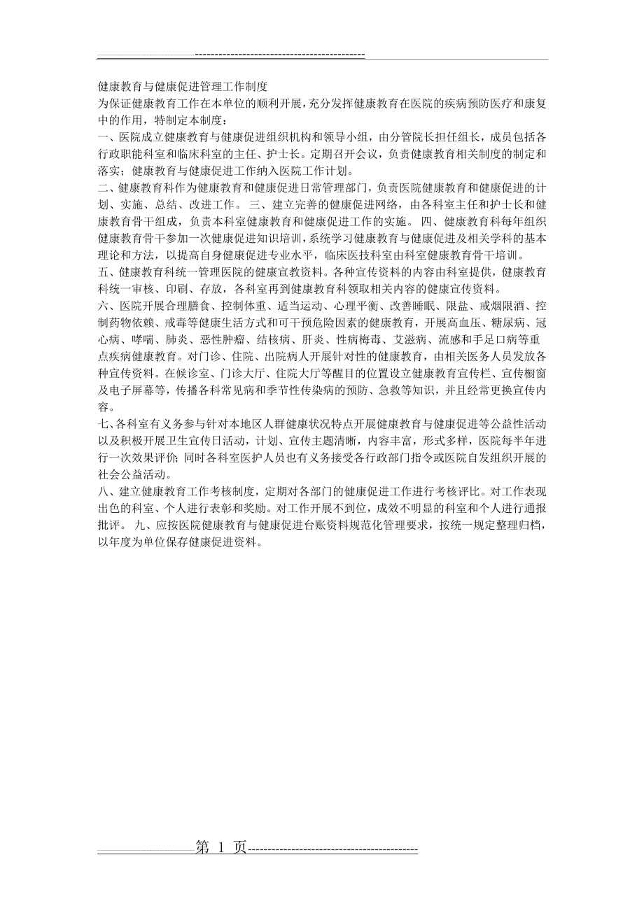 健康教育与健康促进管理工作制度(1页).doc_第1页