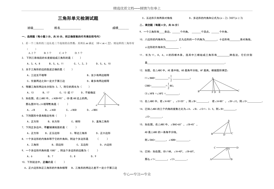 新人教版八年级数学上册三角形单元测试题(共2页).doc_第1页