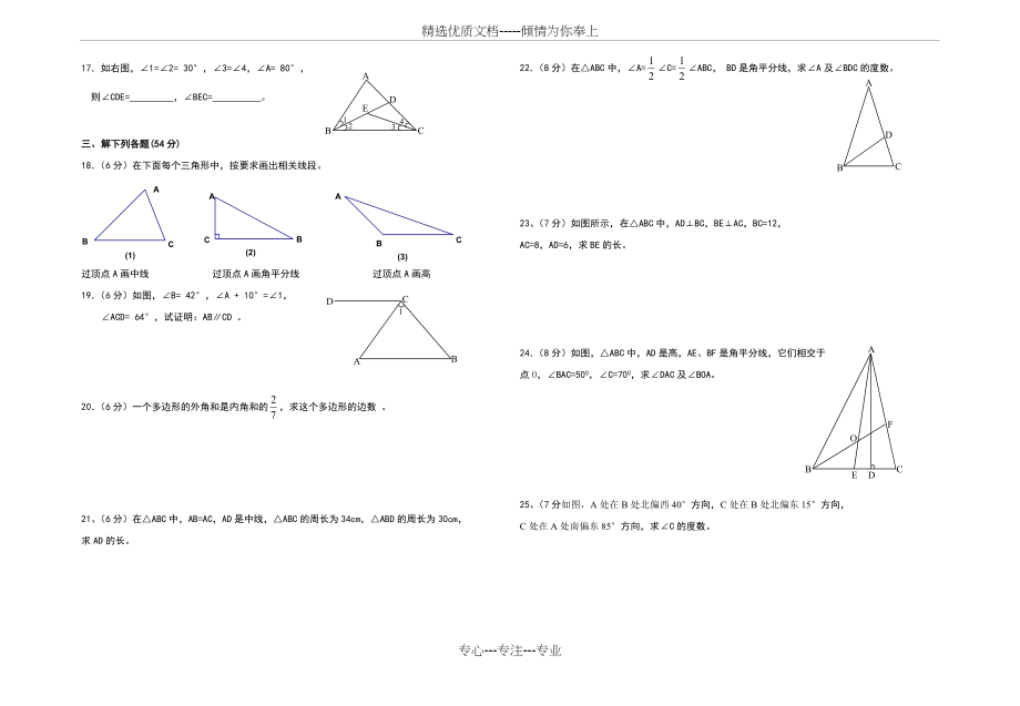 新人教版八年级数学上册三角形单元测试题(共2页).doc_第2页