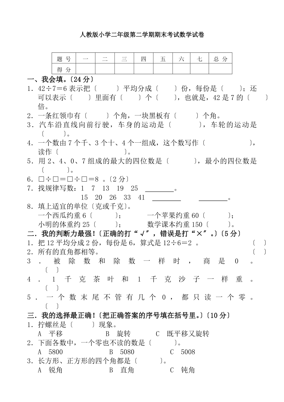 人教版小学二年级第二学期期末考试数学试卷2份.docx_第1页