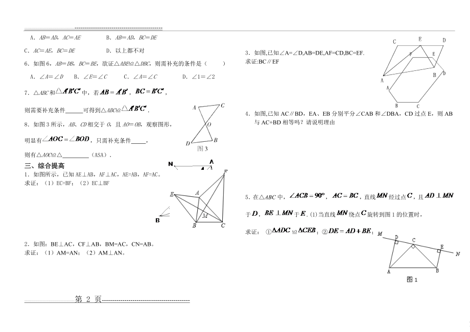 全等三角形全章知识点归纳与复习(习题)(11页).doc_第2页