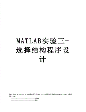 最新MATLAB实验三-选择结构程序设计.doc