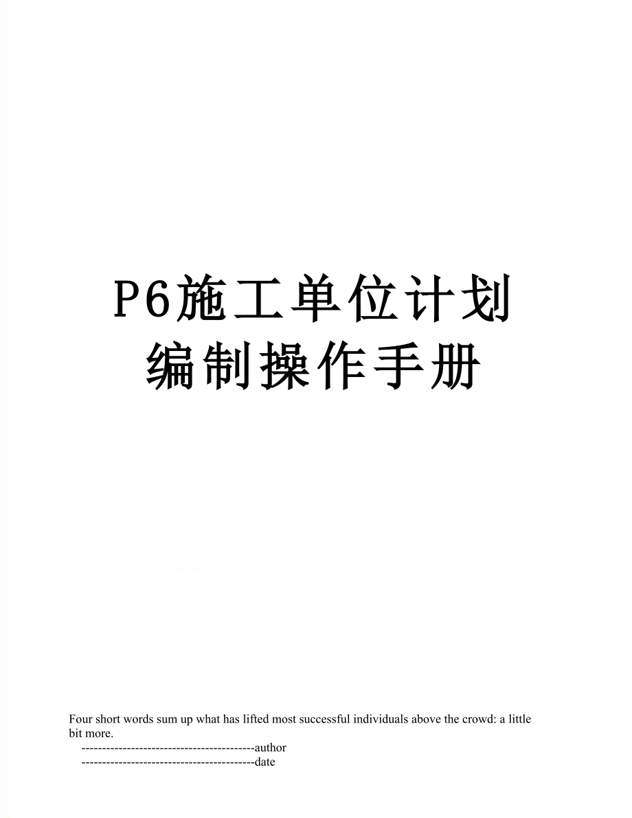 最新P6施工单位计划编制操作手册.doc_第1页