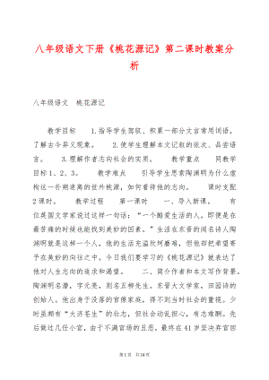 八年级语文下册《桃花源记》第二课时教案分析.docx