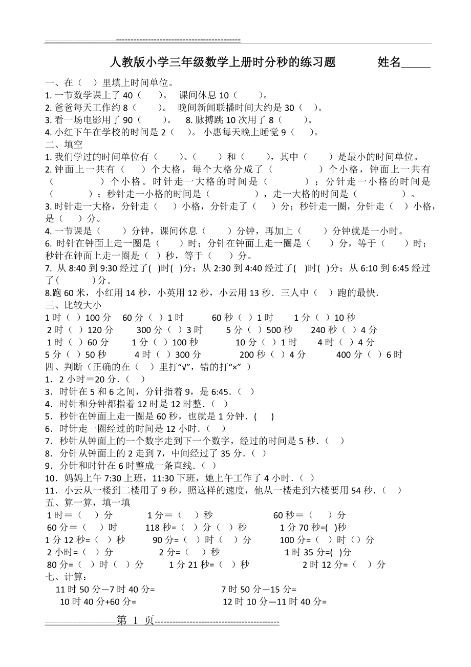 人教版小学三年级数学上册时分秒的练习题(2页).doc_第1页