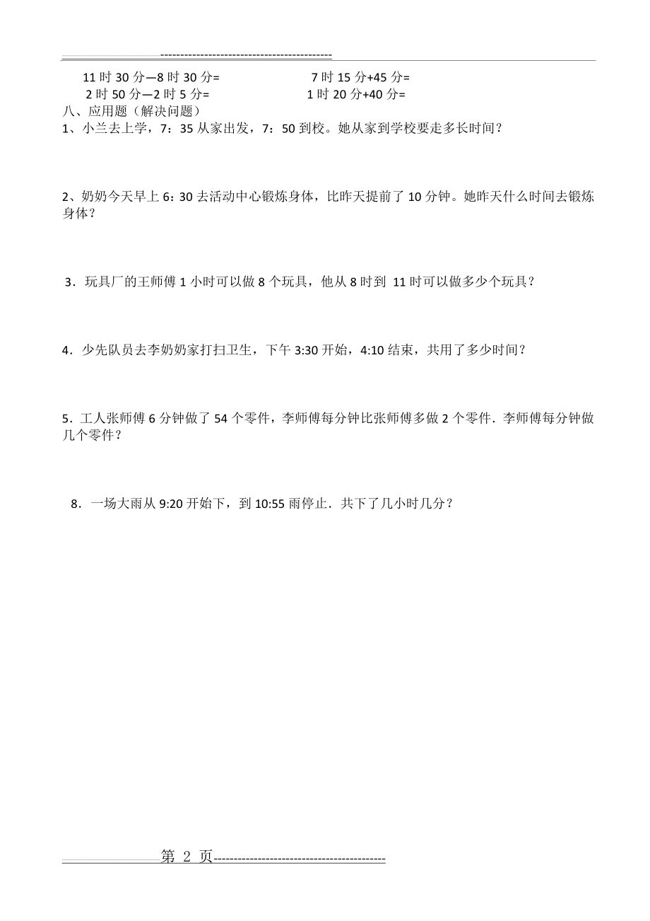 人教版小学三年级数学上册时分秒的练习题(2页).doc_第2页