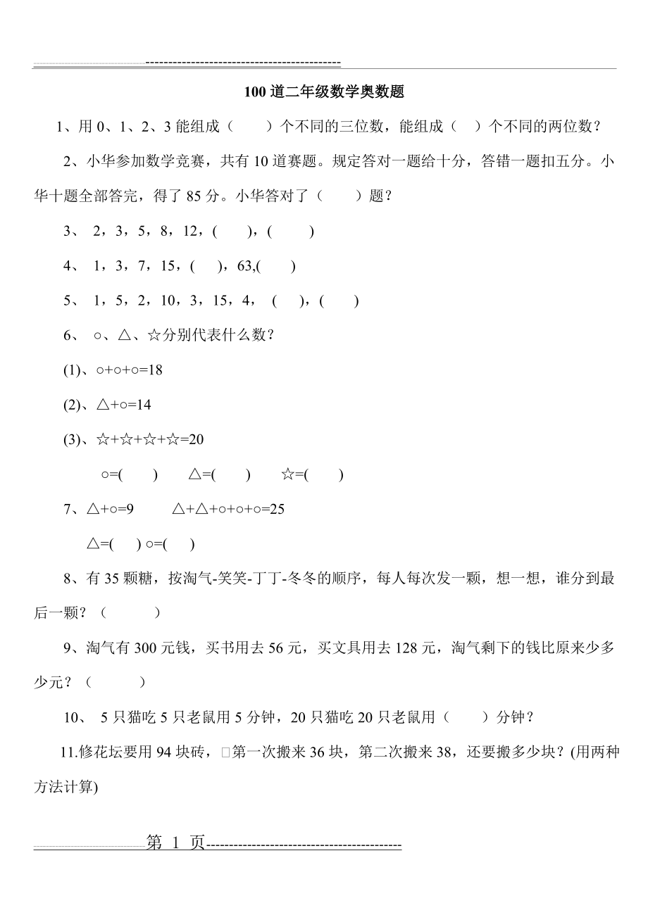 二年级下册数学思维能力100道奥数题(14页).doc_第1页