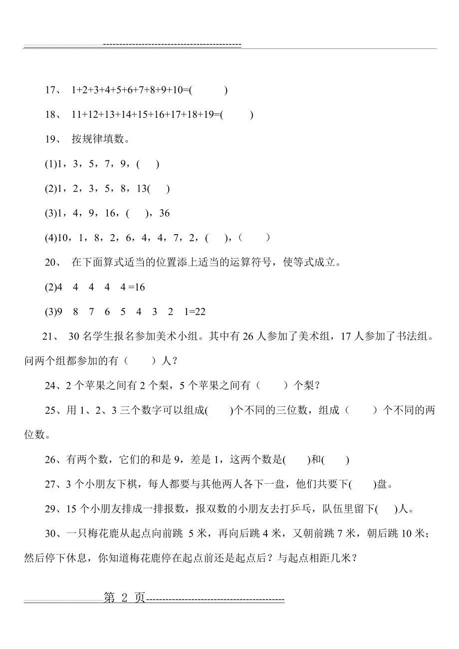 二年级下册数学思维能力100道奥数题(14页).doc_第2页