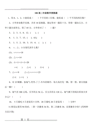 二年级下册数学思维能力100道奥数题(14页).doc