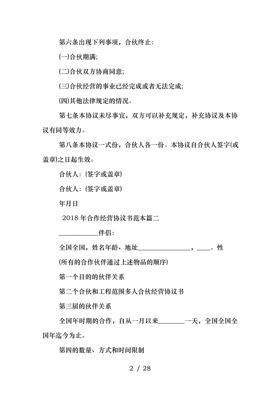 2018年合作经营协议书范本.doc_第2页