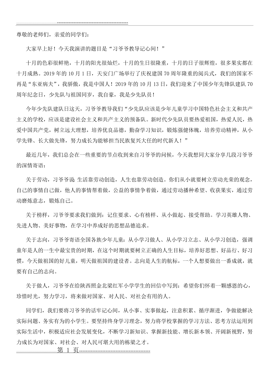 习爷爷教导记心间讲话稿(2页).doc_第1页