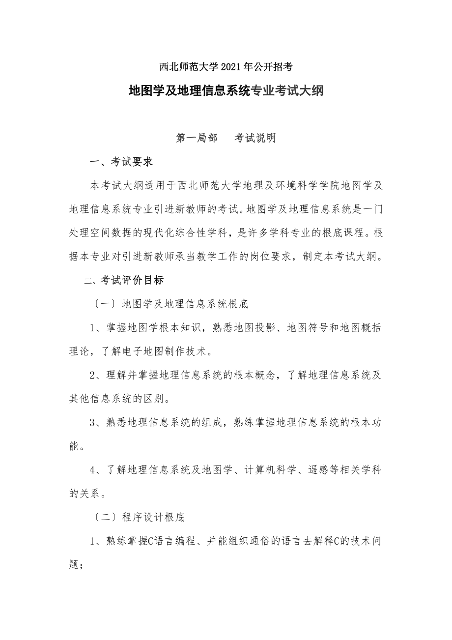 地图学与地理信息系统专业考试大纲.docx_第1页