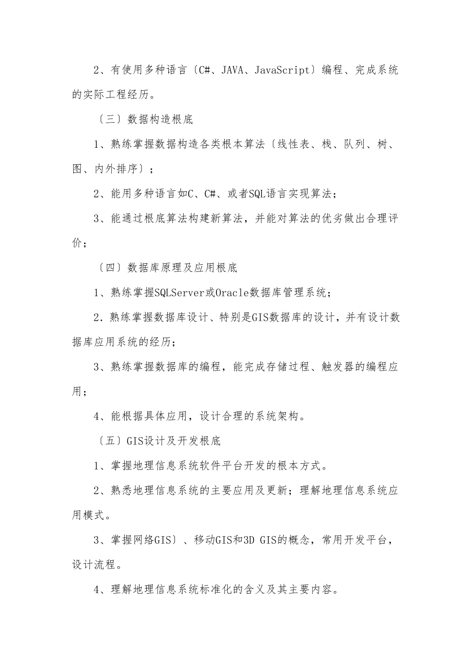 地图学与地理信息系统专业考试大纲.docx_第2页