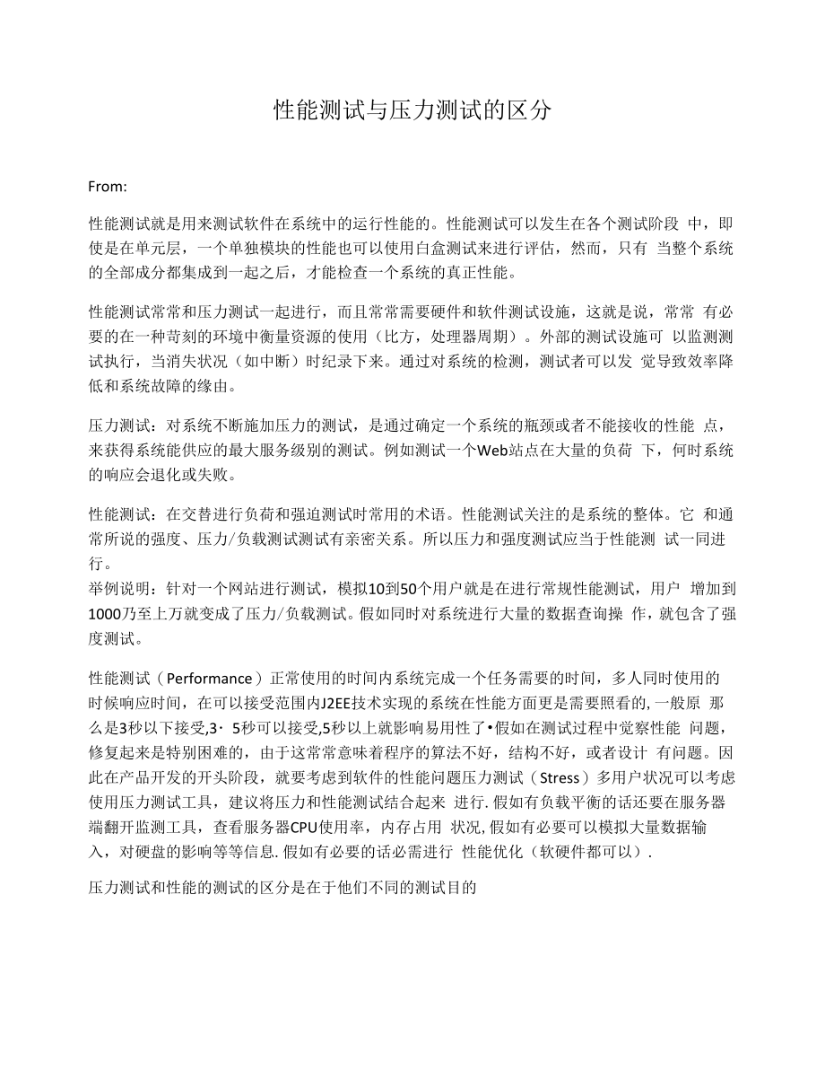 性能测试与压力测试的区别.docx_第1页