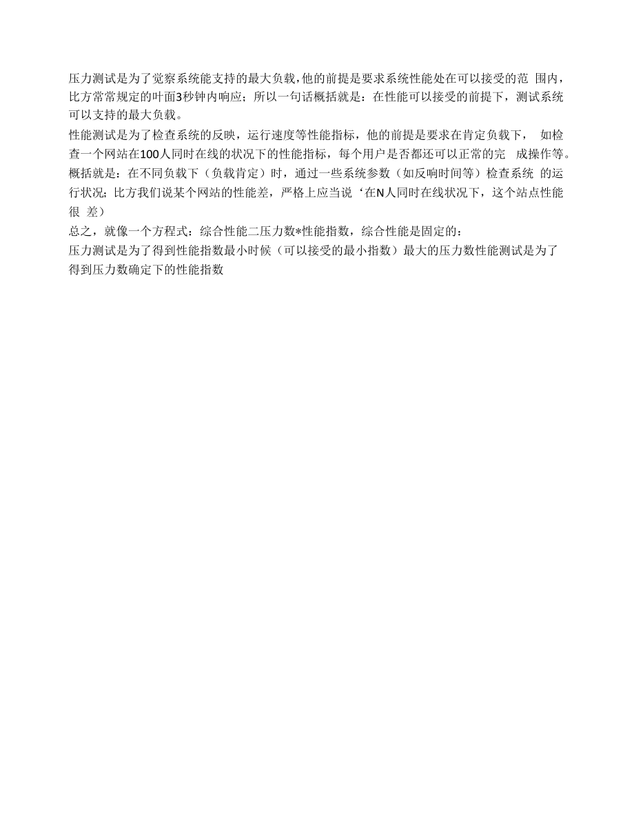 性能测试与压力测试的区别.docx_第2页