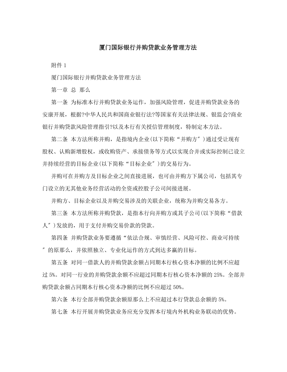 厦门国际银行并购贷款业务管理办法.docx_第1页