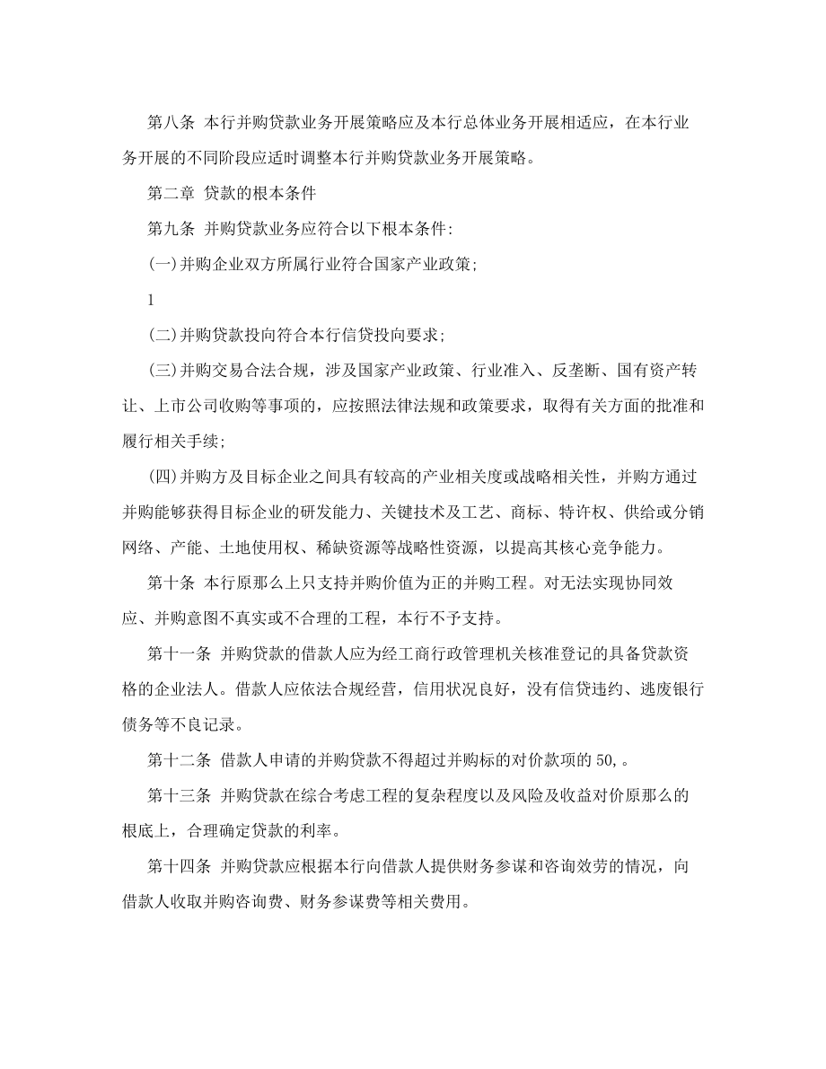 厦门国际银行并购贷款业务管理办法.docx_第2页