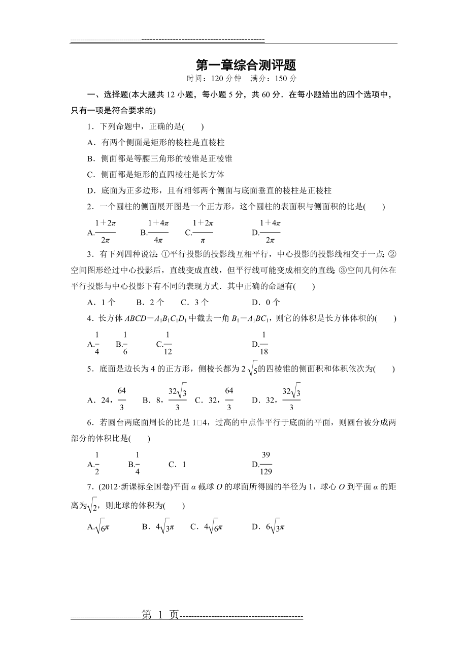 人教版高一数学必修二 第一章综合测评题(答案解析)(13页).doc_第1页