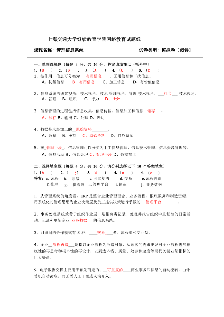 上海交通大学继续教育学院网络教育试题(模拟)资料.docx_第1页