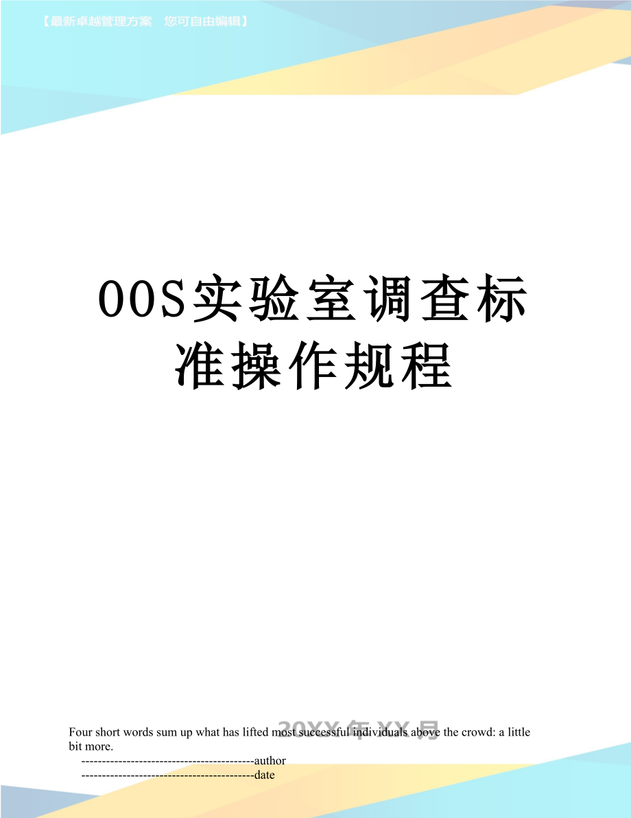 最新OOS实验室调查标准操作规程.doc_第1页