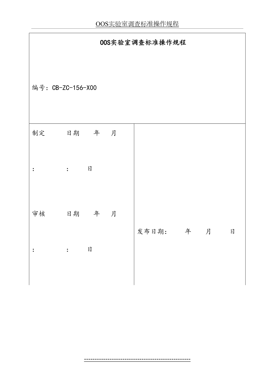 最新OOS实验室调查标准操作规程.doc_第2页