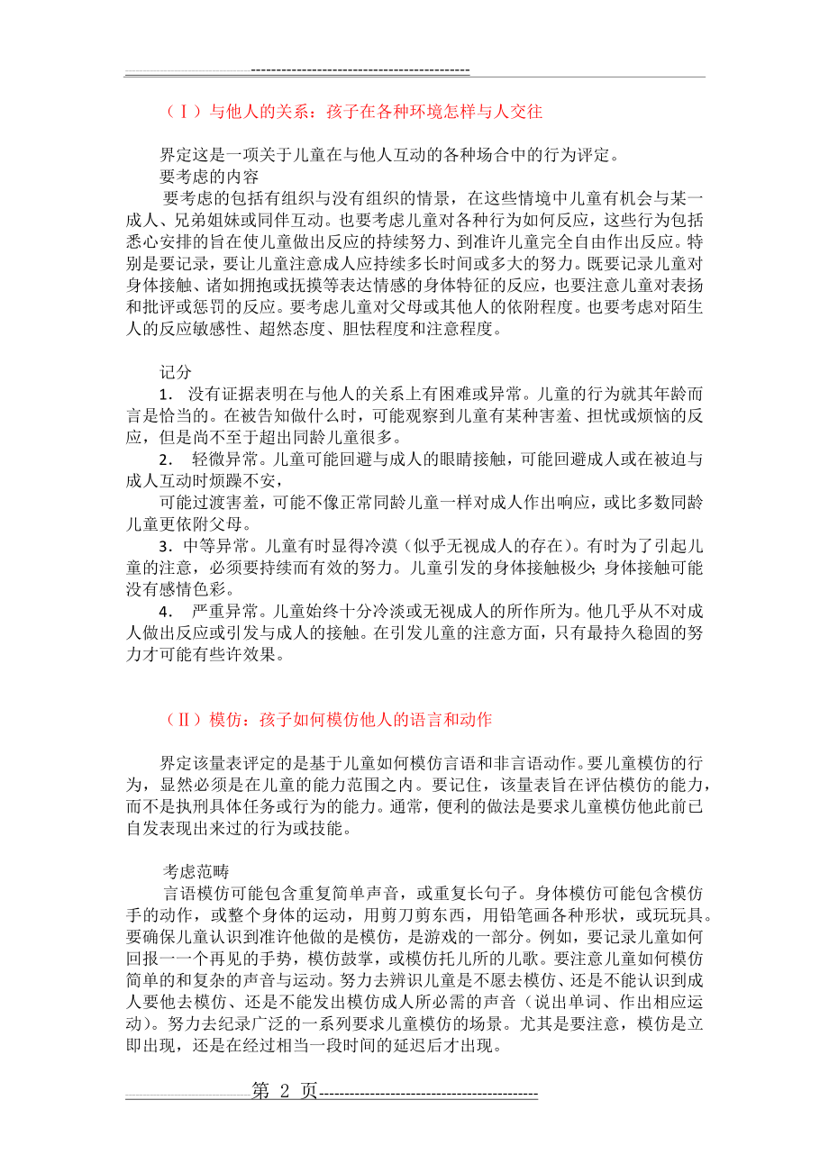 儿童孤独症评定量表(11页).doc_第2页