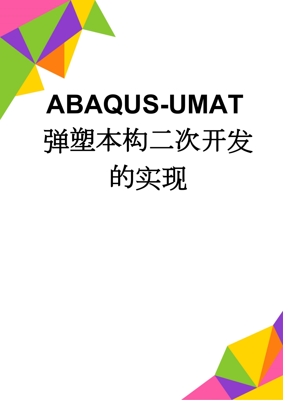 ABAQUS-UMAT弹塑本构二次开发的实现(54页).doc_第1页