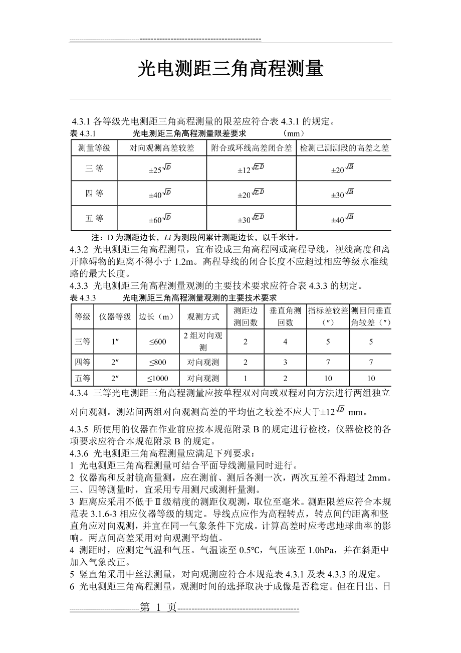 光电测距三角高程(2页).doc_第1页