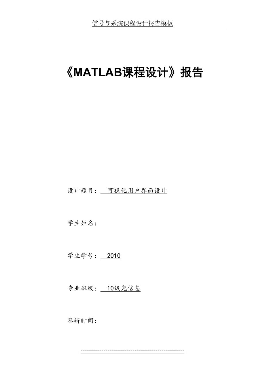 最新MATLAB课程设计报告模板.doc_第2页