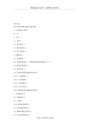 软件需求文档模板(共16页).doc