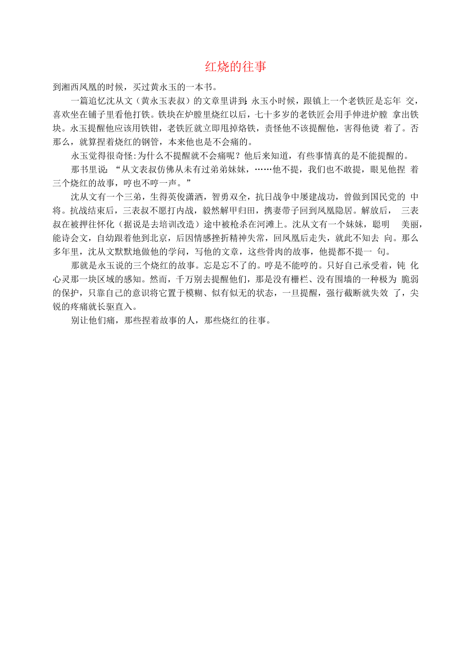 初中语文文摘历史红烧的往事.docx_第1页