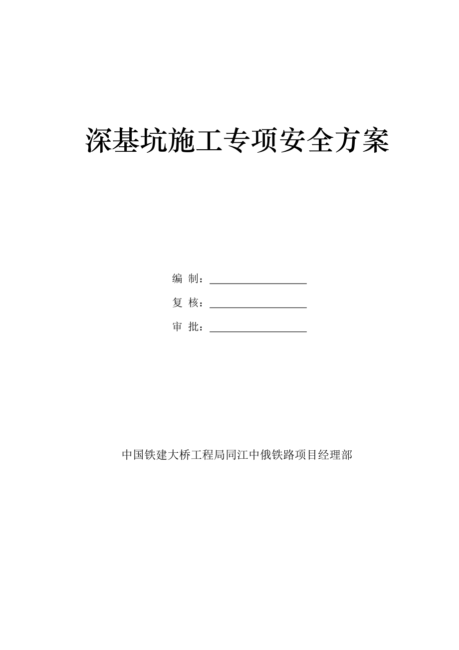 深基坑防护安全专项施工方案.doc_第1页